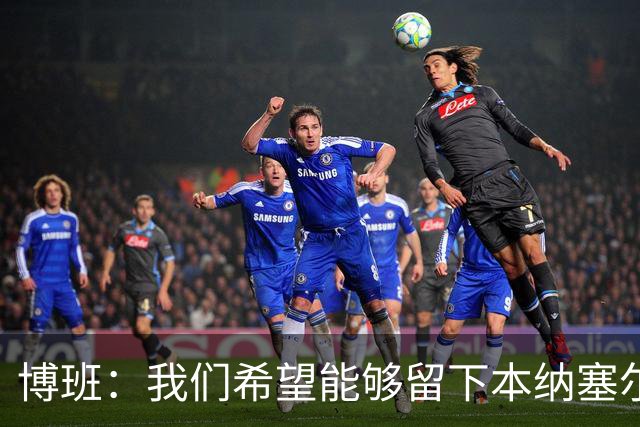 博班：我们希望能够留下本纳塞尔，但前提是他与AC米兰解约