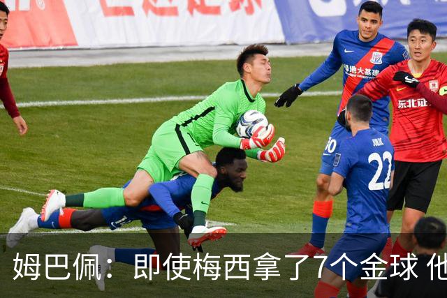 姆巴佩：即使梅西拿了7个金球 他也必须适应巴黎