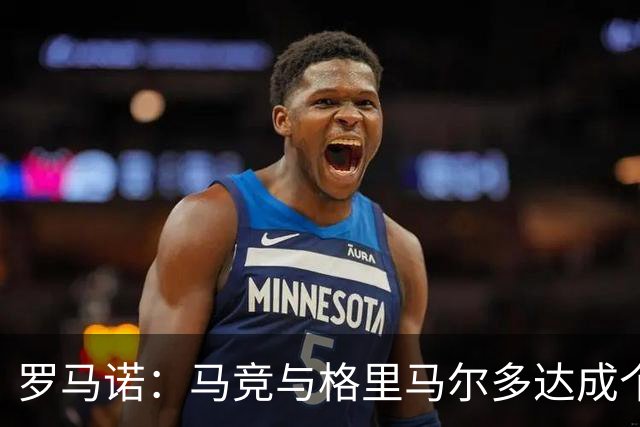 罗马诺：马竞与格里马尔多达成个人协议 李刚仁同样谈妥个人条款