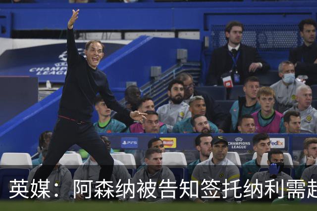 英媒：阿森纳被告知签托纳利需超8500万镑，经纪公司能抽10%佣金