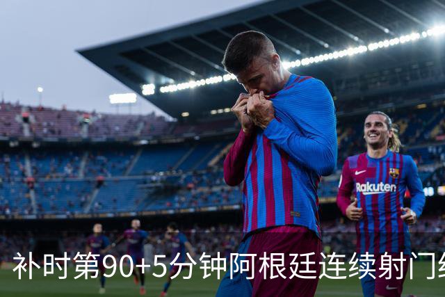 补时第90+5分钟阿根廷连续射门终得手 暂2-0领先奥地利