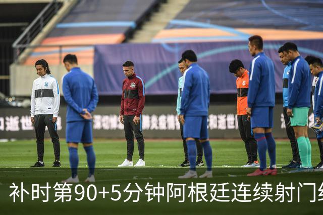补时第90+5分钟阿根廷连续射门终得手 暂2-0领先奥地利