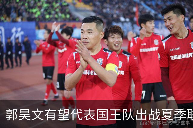 郭昊文有望代表国王队出战夏季联赛 南京十分支持他前往