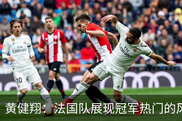 黄健翔：法国队展现冠军热门的风采 看好姆巴佩加冕世界杯射手王