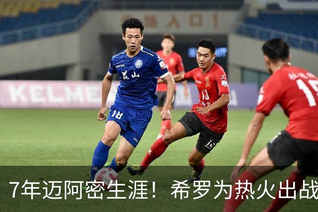 7年迈阿密生涯！希罗为热火出战394场 场均19.5分5板4.1助